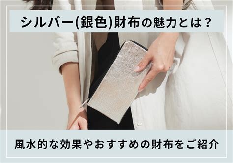 銀色 風水|銀色・シルバーのもつ風水的な意味や効果とは？ 